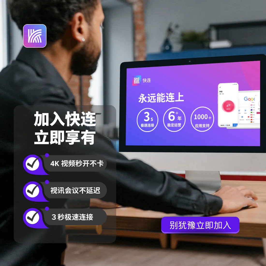 快连代理合作与正版客户端推广示意